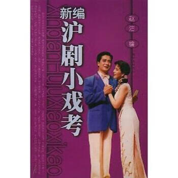 新编沪剧小戏考【好书,下单速发】