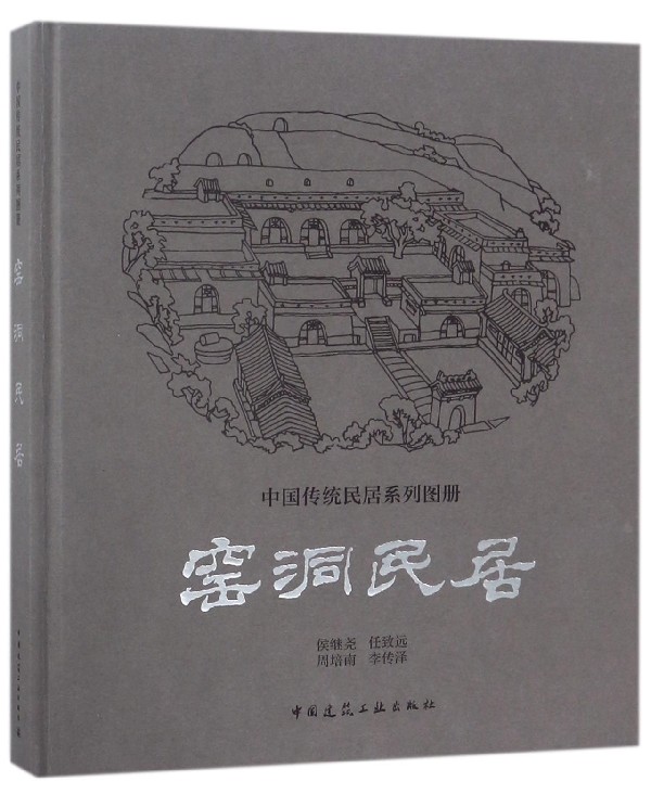 窑洞民居(精)/中国传统民居系列图册