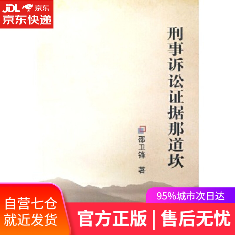 【新华书店】刑事诉讼证据那道坎 邵卫锋 云南人民出版社