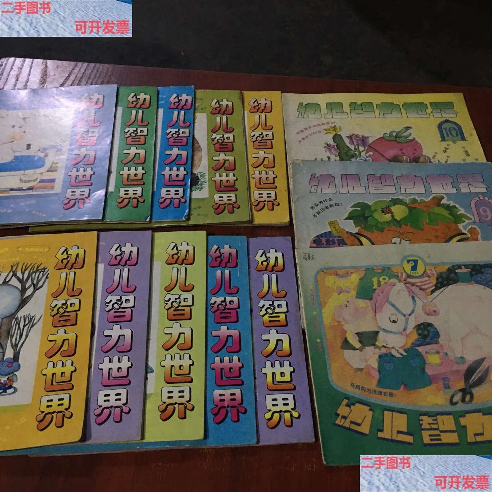 【二手9成新】幼儿智力世界1992年9.10,1993年7,1994年1.2.3.4.5.7.9.