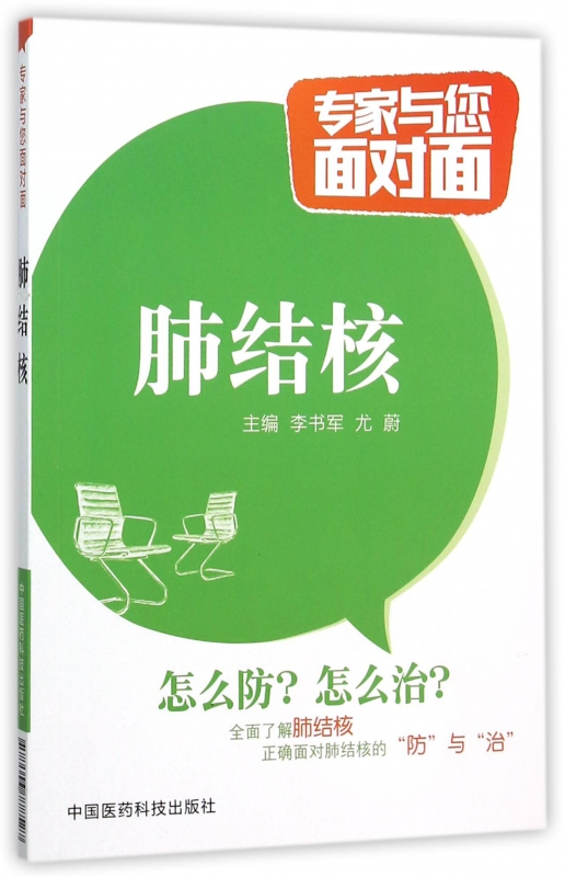肺结核/专家与您面对面