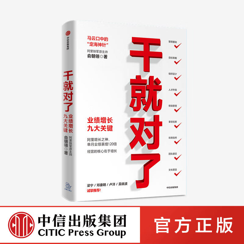 对了 业绩增长九大关键 俞朝翎 著  阿里铁军原主帅 梁宁 邓康明 卢洋