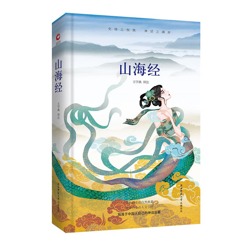 先锋经典文库：山海经（精装）地理方志、志怪古籍，奇绝的史前自然典籍，璀璨的上古人文宝库