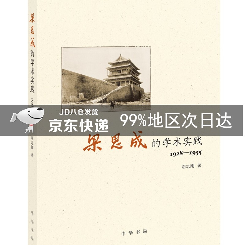 梁思成的学术实践(1928—1955)