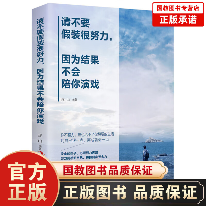 【百元神劵】正版 请不要假装很努力因为结果不会陪你演戏 自我实现正能量书籍 励志心灵鸡汤青春文学小说人生哲学畅