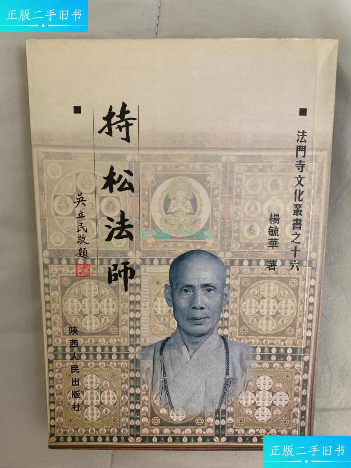 【二手9成新】持松法师(杨毓华赠签钤印本)杨毓华 陕西人民出版社