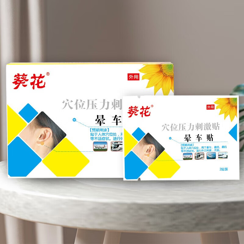 【晕车】晕车贴穴位压力刺激贴儿童防晕车贴晕船晕机神器 4贴 黄色