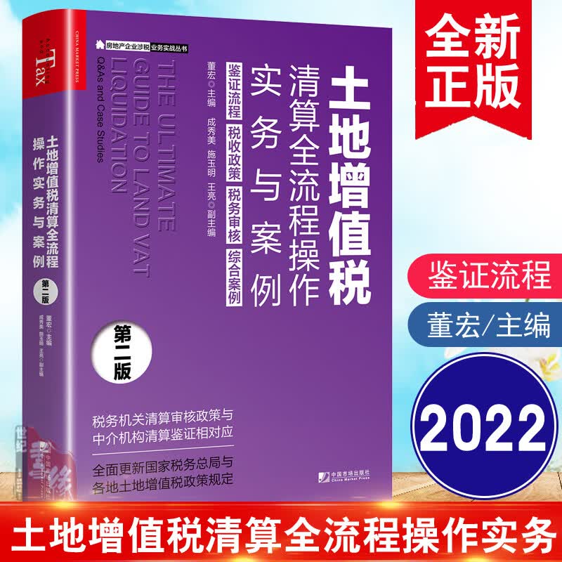 2022新版 土地增值税清算全流程操作实务与案例第二版董宏房地产税务机关中介土地增值税清算审核涉税政策解析实务与案例解析书籍