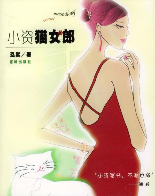 小资猫女郎 泓默 著 花城出版社