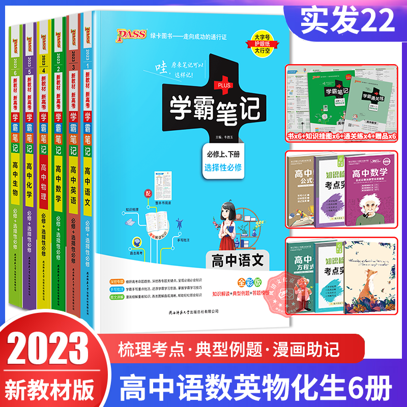 2023学霸笔记高中语文数学英语物理化学生物6册 新教材版 高中必修选择性必修 高中理科学霸状元手写涂书笔记 高一二三基础知识清单手册