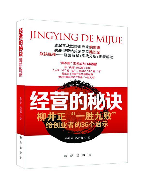 经营的秘诀:柳井正"一胜九败"给创业者的36个启示 孙汗青,冯南海 著