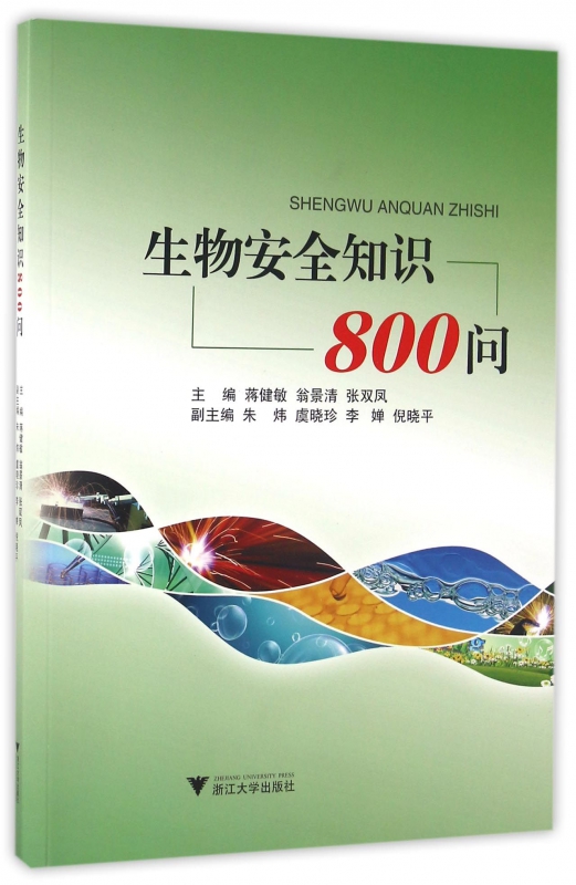 生物安全知识800问