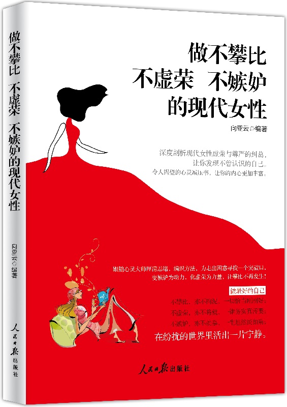 做不攀比 不虚荣 不嫉妒的现代女性 图文版