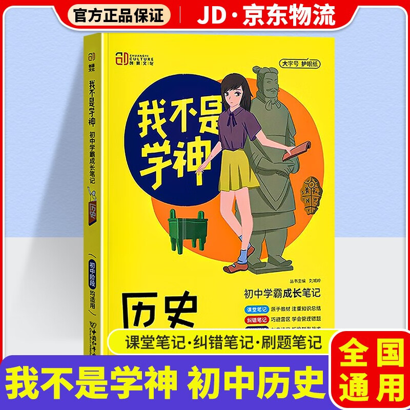 我不是学神初中学霸成长笔记初一初二初三教材解读专项复习辅导资料书 初中历史