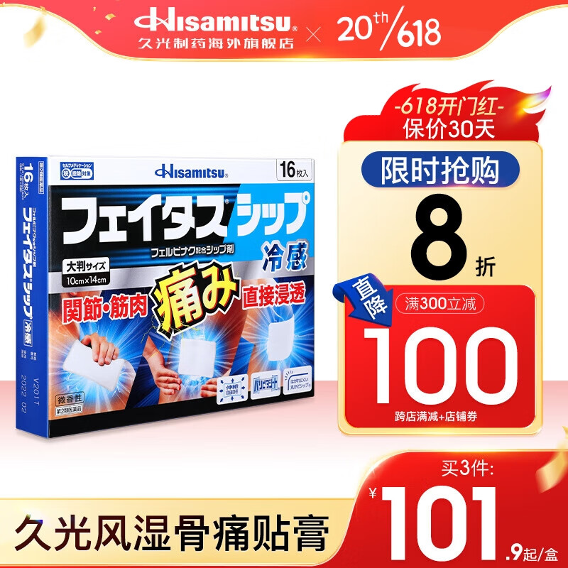 久光制药Hisamitsu斐特斯大片冷感贴16枚跌打损伤关节肌肉疼腰疼镇痛贴日本久光膏药贴主图0
