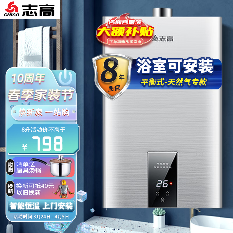 志高（CHIGO）天然气热水器 家用燃气热水器 低压启动断电记忆智能恒温 【25年老品牌】 【浴室内安装】8升变频恒温平衡式+低压启动+包安装 天然气（管道12T）