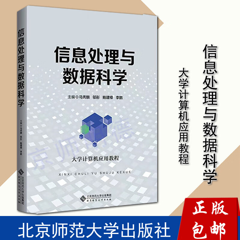 信息处理与数据科学 大学计算机应用教程 