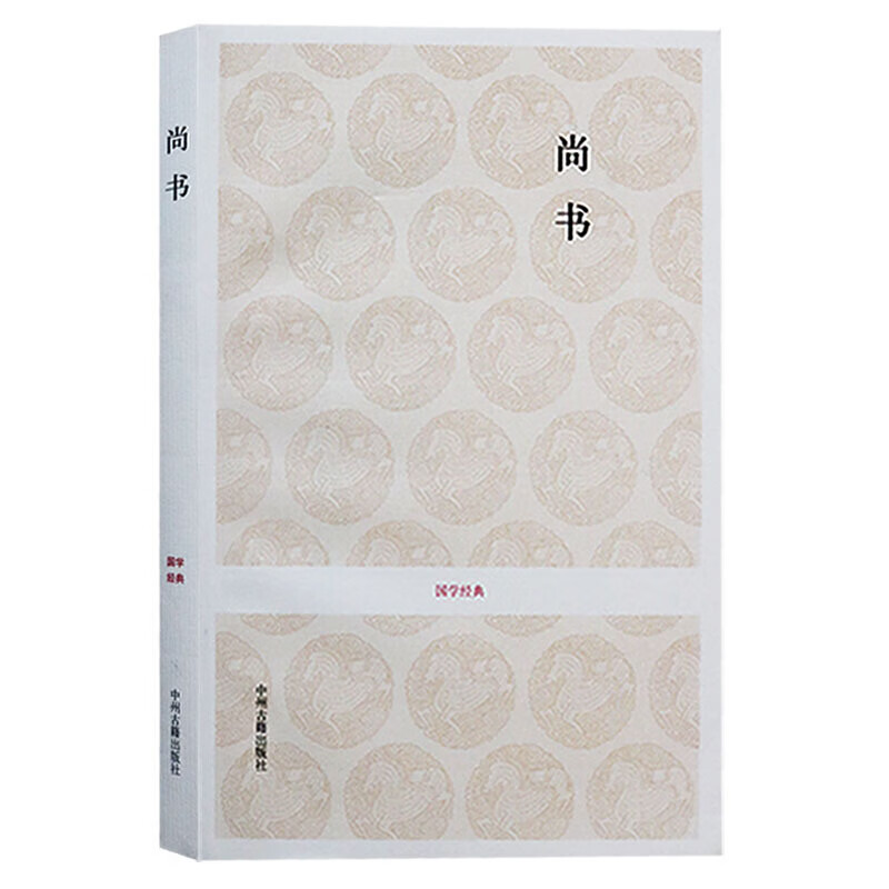 尚书 国学经典 中华书局影印十三经注疏本尚书正义底本注译 文白对照 中州古籍出版社