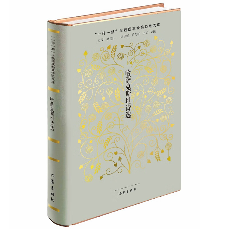 “一带一路”沿线国家经典诗歌文库：哈萨克斯坦诗选