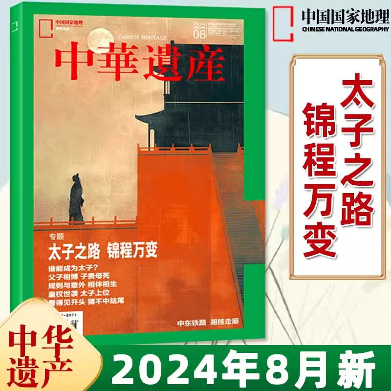 中华遗产杂志2024年8月 太子之路 锦程万变 2021年 2022年（自选期数）三星堆 中国建筑 十二生肖 国宝河南 中国国家地理出品 中华遗产 2024年8月 太子之路 锦程万变