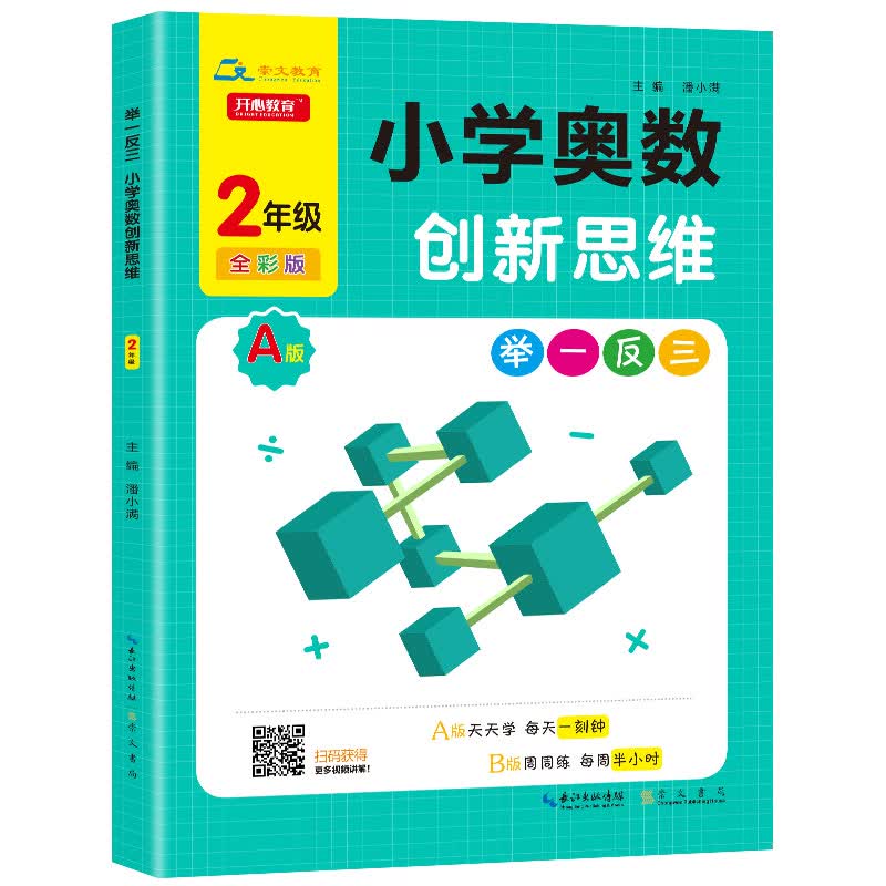 小学奥数举一反三创新思维二年级A版双色版 周周练习题训练 数学思维训练逻辑上册下册练习小学生