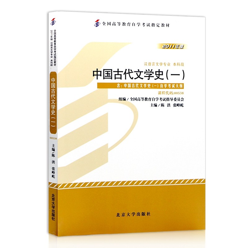 自考教材00538 0538中国古代文学史一 汉语言文学专业本科 2011年版北京大学出版社