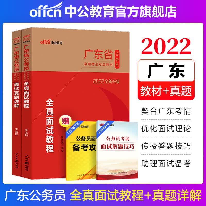 中公教育2022广东省公务员面试真题录用考试乡镇公务员村官选调生：全真面试教程+面试真题详解2本套