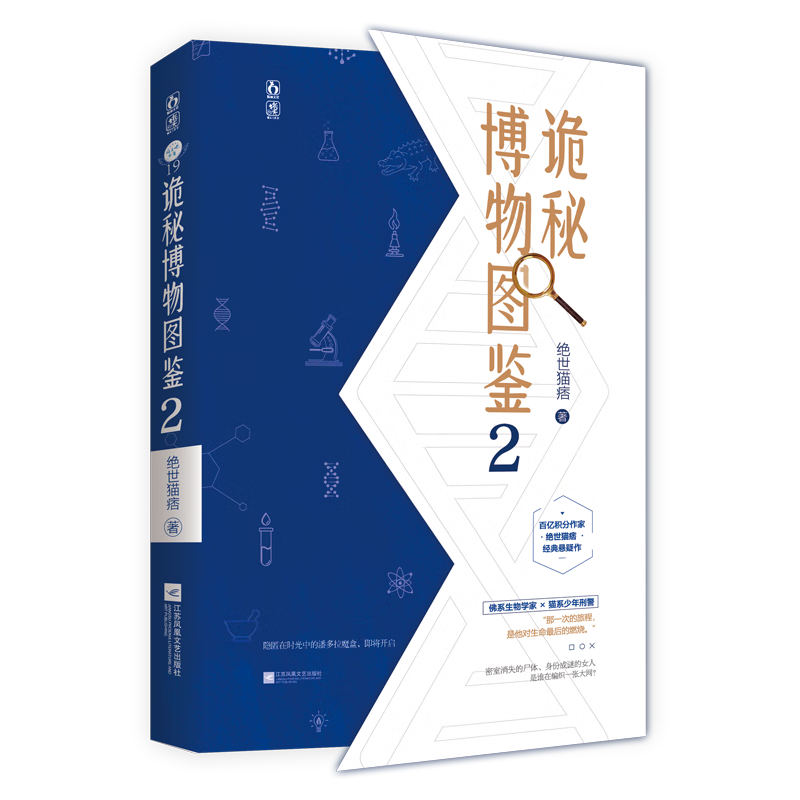 【出版社直营】诡秘博物图鉴.