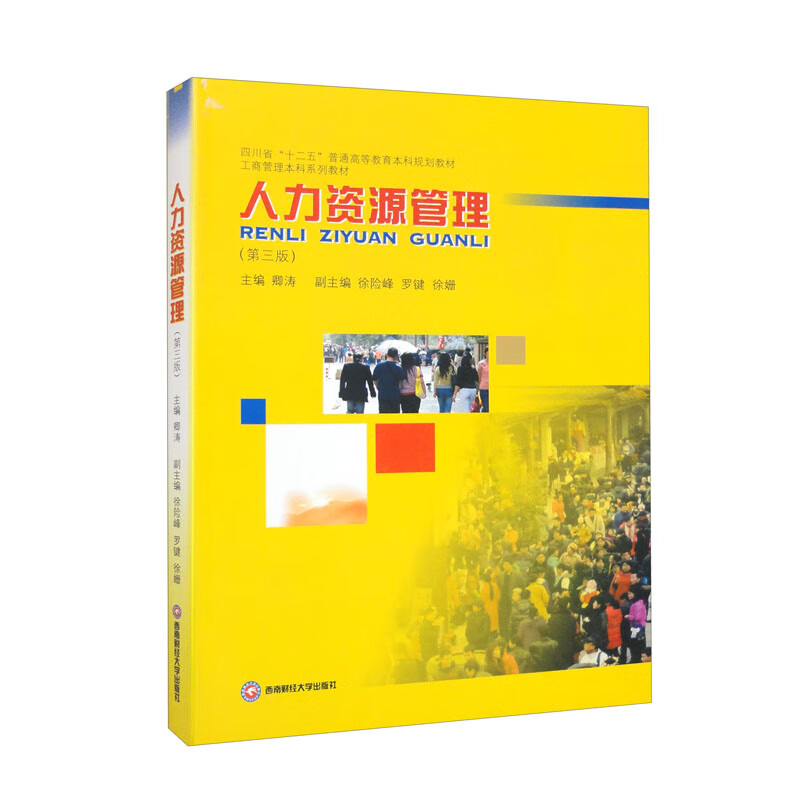 人力资源管理主编卿涛西南财经大学9787550451629楚风臻选,正版现货