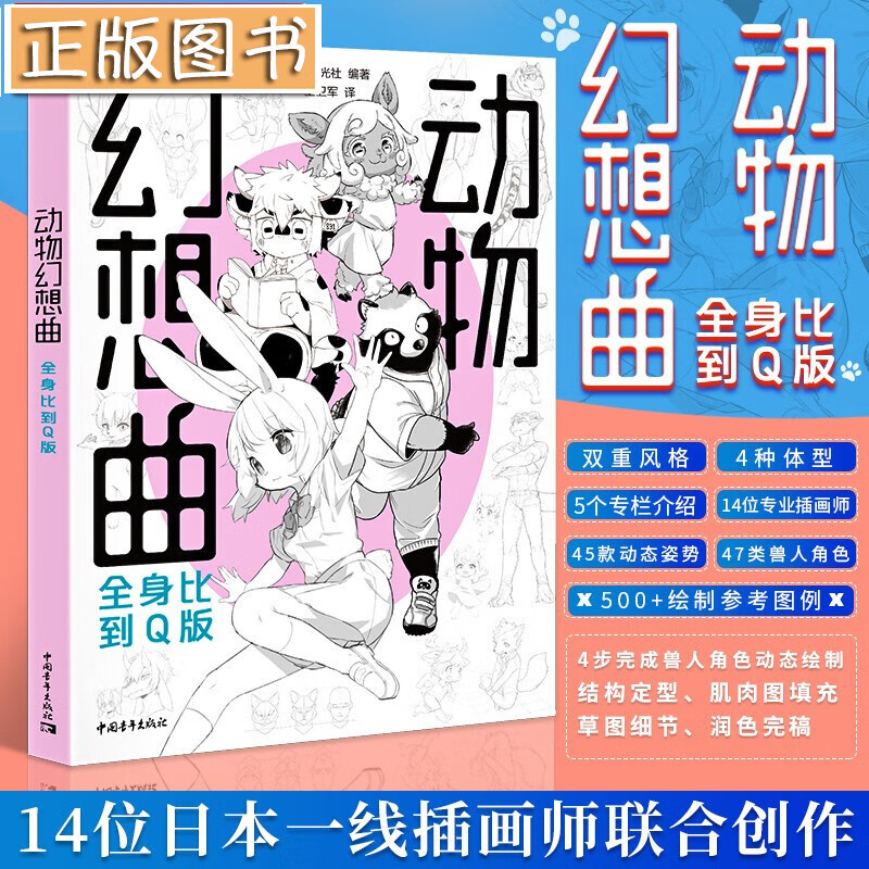 【新书现货】动物幻想曲：全身比到Q版 14位日本一线插画师联合创作 中国青年出版社 兽人角色绘画技法