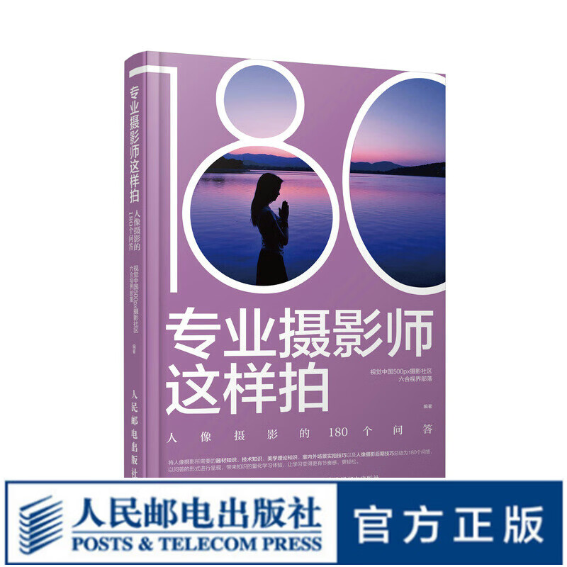 专业摄影师这样拍 人像摄影的180个问答 人像摄影书籍零基础入门人像摄影摆姿构图光线后期处理技法