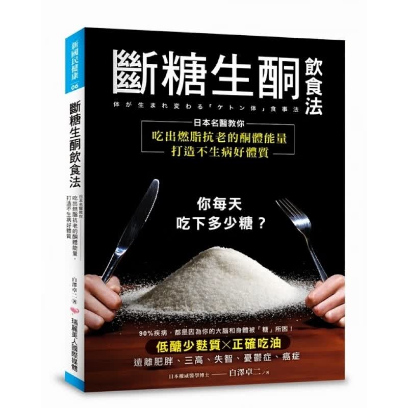 预订台版 断糖生酮饮食法 日本名医教你吃出燃脂抗老的酮体能量打造不生病好体质 港
