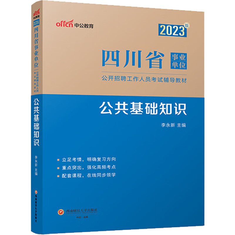 公共基础知识 李永新 编 西南财经大学出