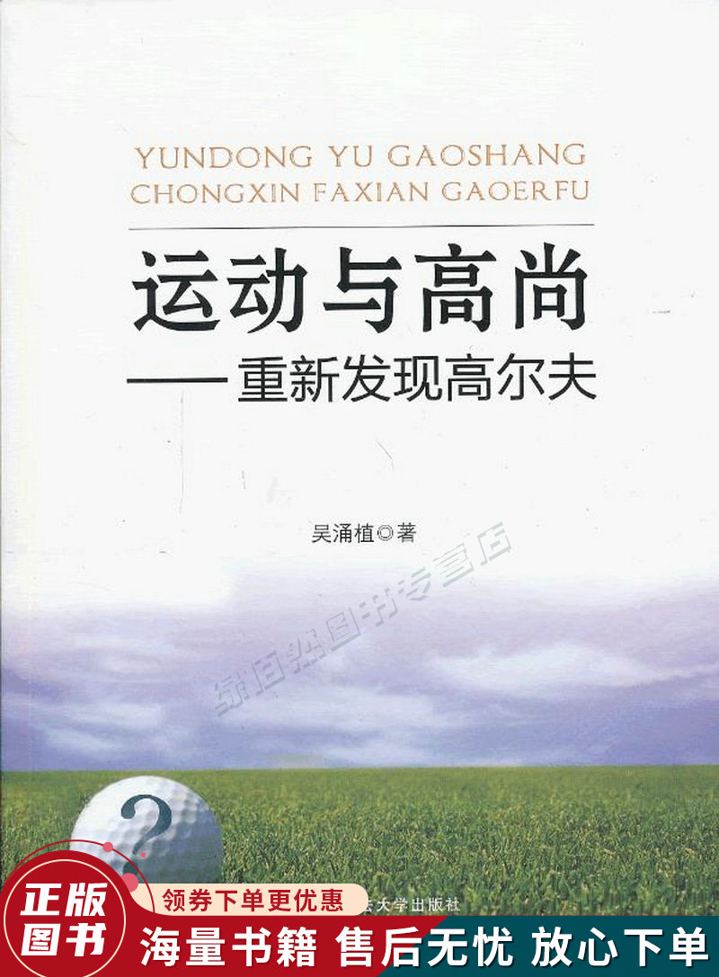 运动与高尚：重新发现高尔夫