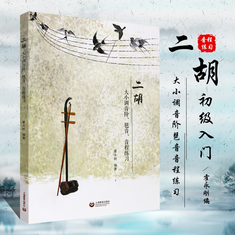 【】正版二胡大小调音阶 琶音音程练习 上海教育出版社 霍永刚著 二胡初学者入门教程 乐器零基础教材书