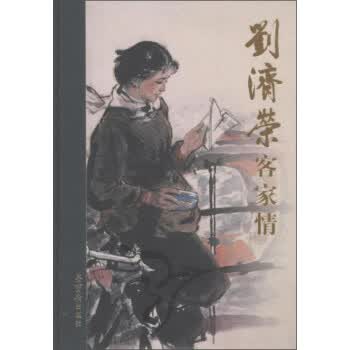 刘济荣客家情 刘济荣 绘【正版书】