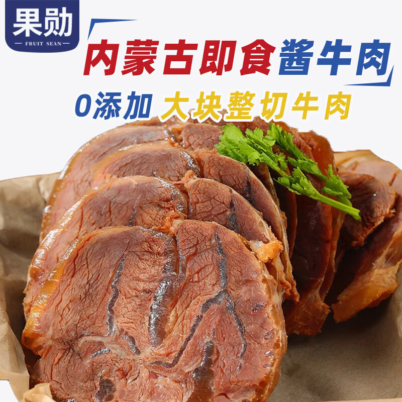 果勋内蒙古酱牛肉 净重1斤 即食健身代餐熟食真空卤牛肉小包装熟牛肉