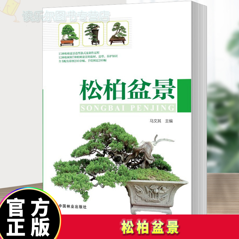 正版包邮 松柏盆景 马文其 著 制作过程 彩插图 家居 中国林业出版社 图书q