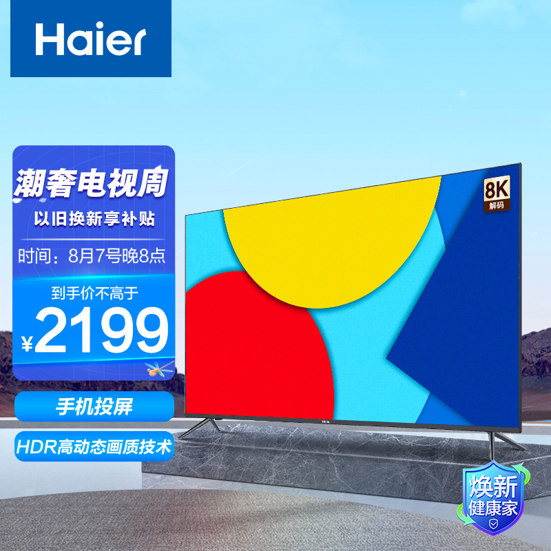 海尔 （Haier） LU65J71 65英寸超薄声控全面屏 4K超高清8K解码 平板液晶教育电视机2+16G 以旧换新