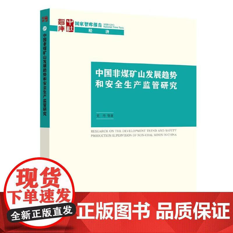 中国非煤矿山发展趋势和安全生产监管研究正版