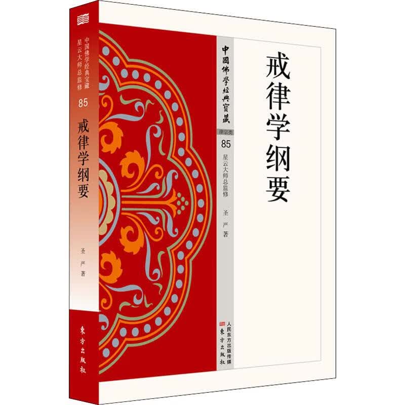 戒律学纲要