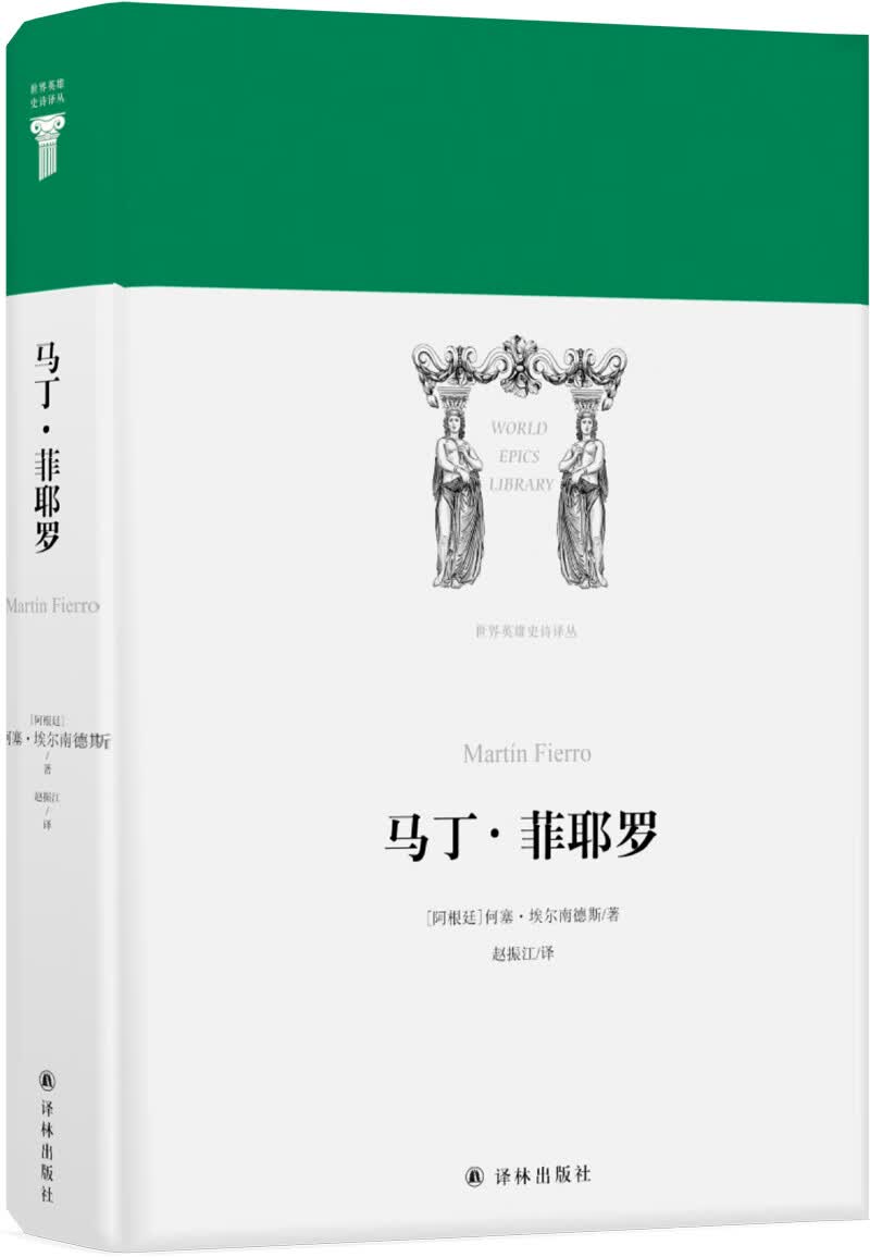 世界英雄史诗译丛：马丁·菲耶罗