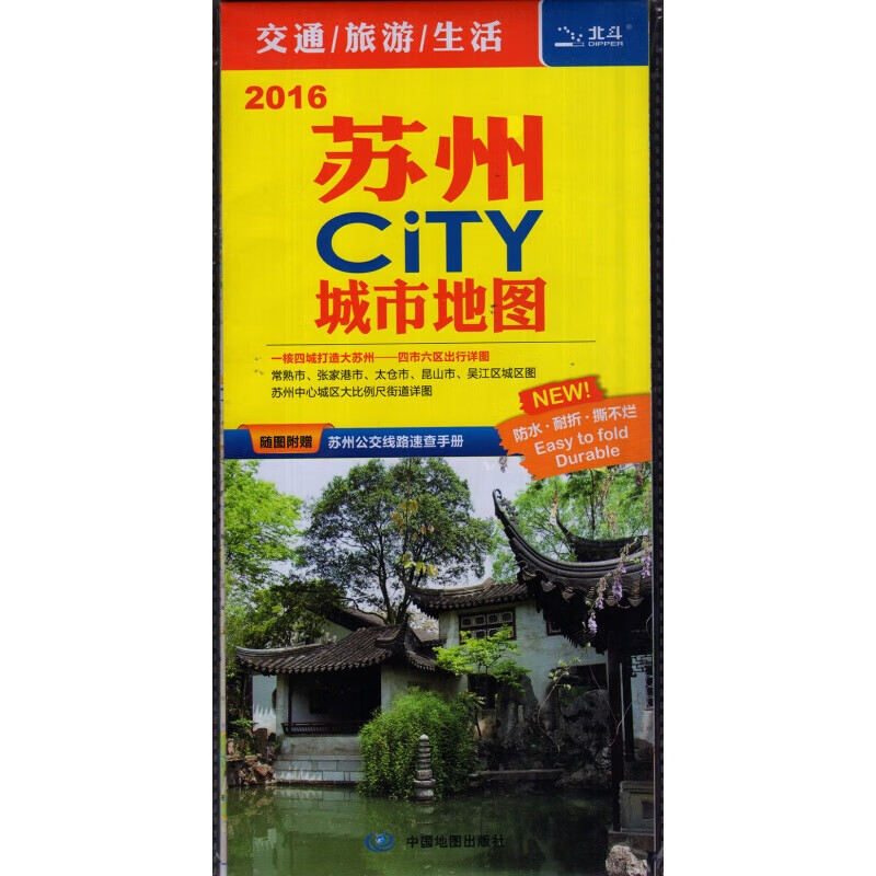 苏州城市地图CITY城市地图 附赠苏州公交线路速查 撕不烂防水地图交通旅游生活