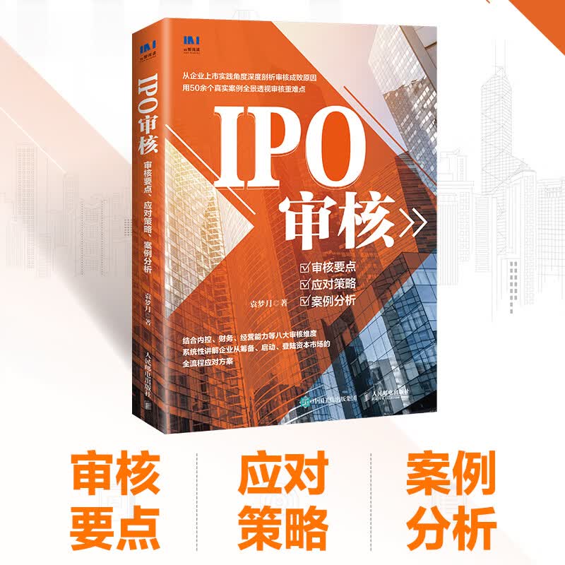 IPO审核：审核要点、应对策略、案例分析 袁梦月著中小企业IPO申报指导书投融资注册制财务尽职调