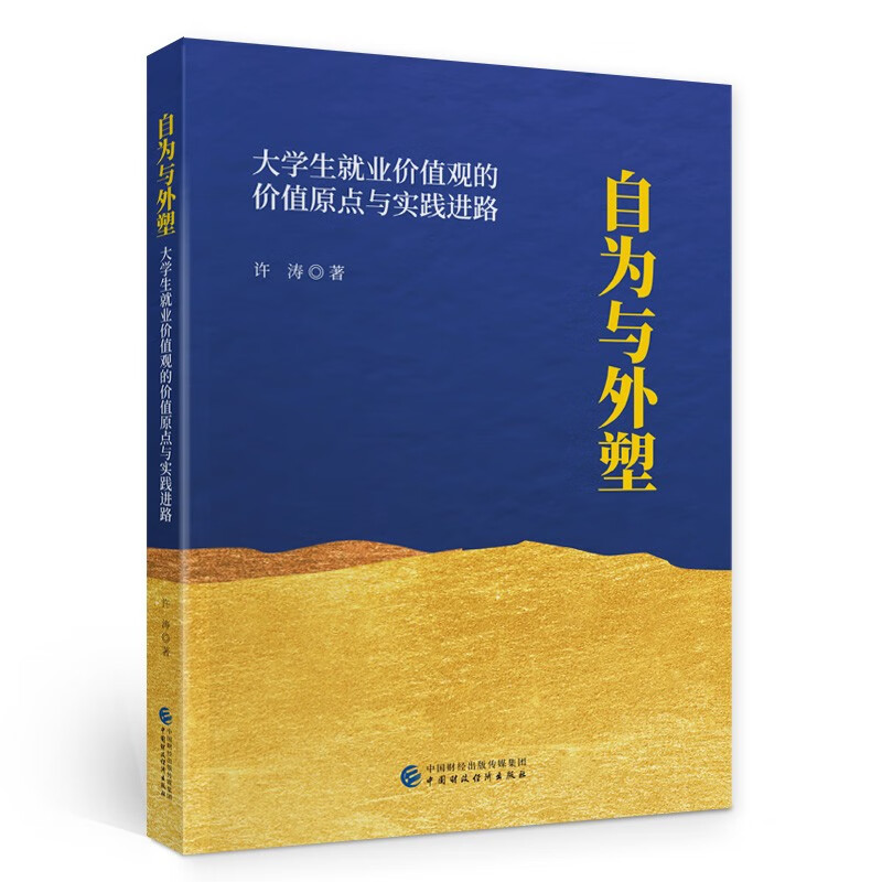 自为与外塑:大学生就业价值观的价值原点与