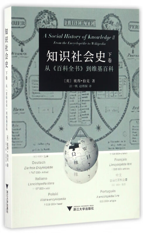 知识社会史(下卷从百科全书到维基百科)