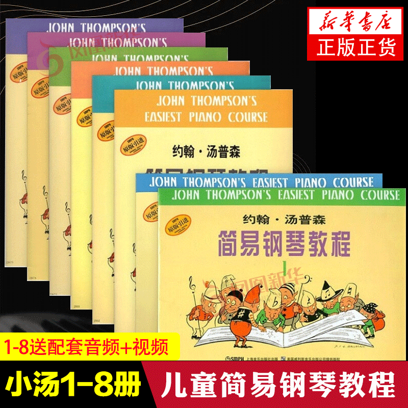 小汤姆森简易钢琴教程全套1-8册 全媒体