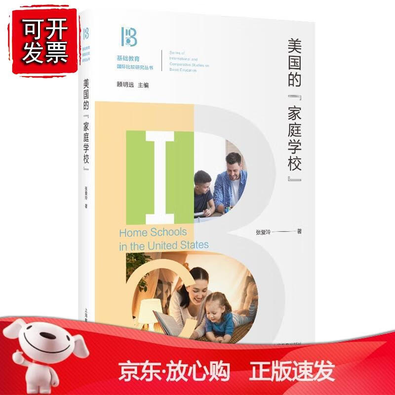 美国的家庭学校
