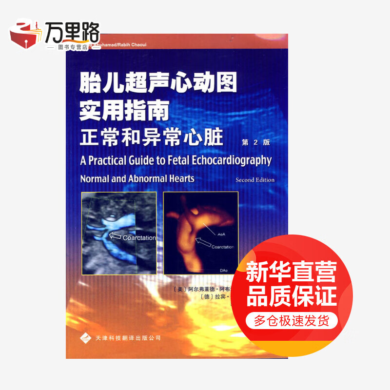 胎儿超声心动图实用指南：正常和异常心脏（第2版）