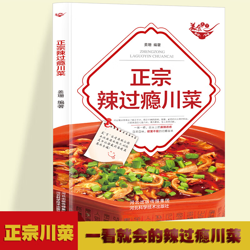 美食天下-正宗辣过瘾川菜 一学就会的彩图实拍川菜菜谱 厨师的做饭